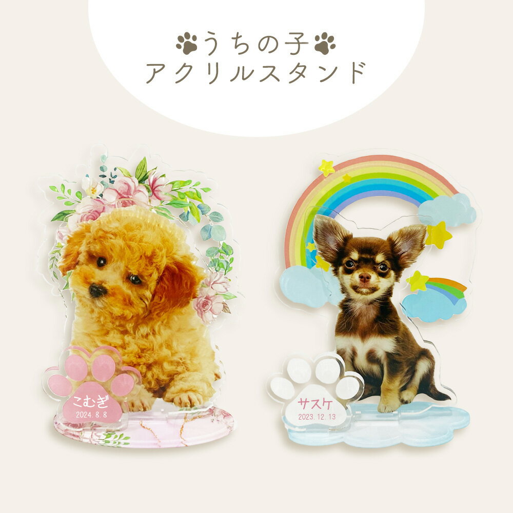 【 アクリルスタンド】メモリアル 犬 猫 虹の橋 写真 名前 年月日 メッセージ ペット 祭壇 ペット仏壇 ..
