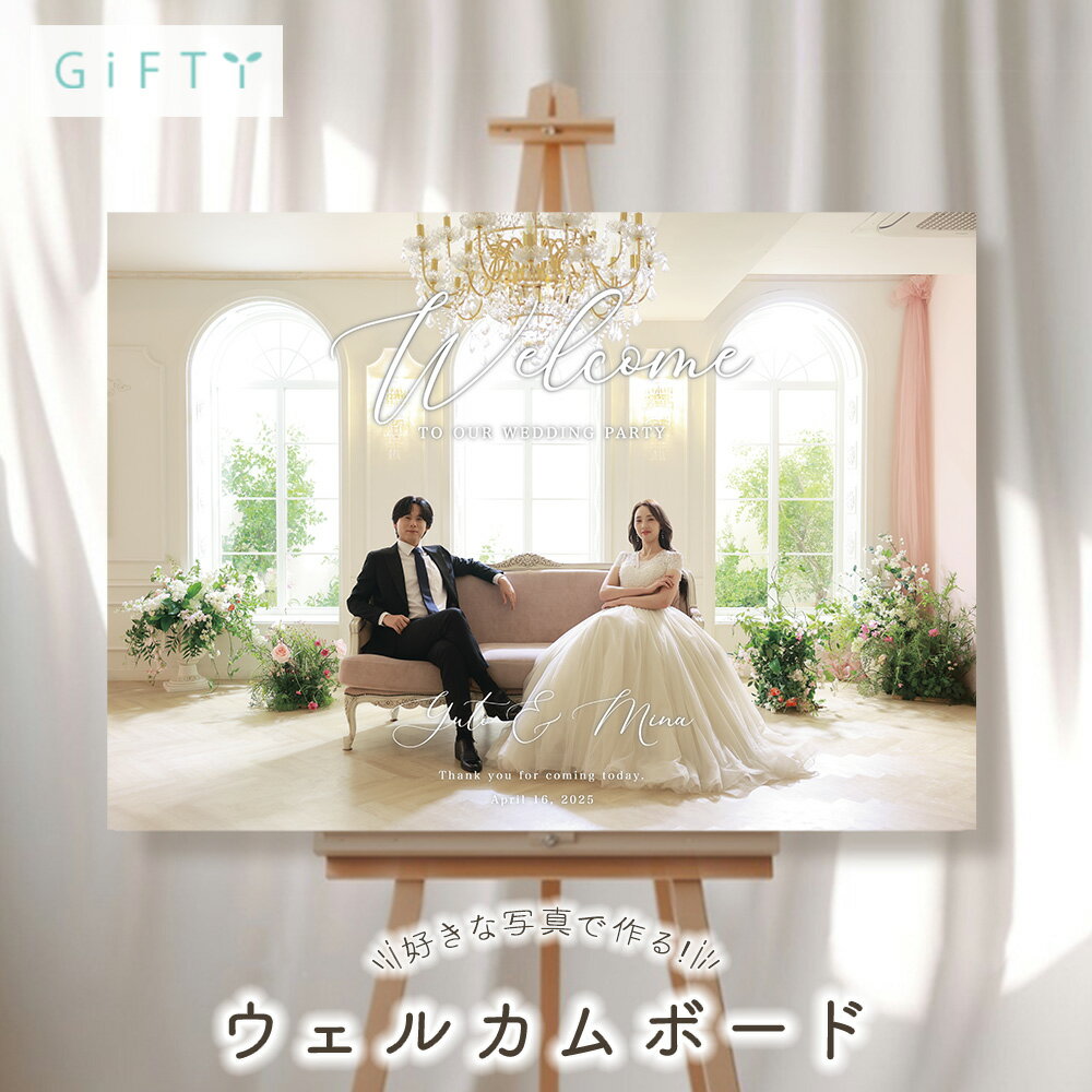 【限定クーポン】ウェルカムボード 写真 結婚式 オーダーメイド ナチュラル モダン シンプル ウェディング 演出 フォトパネル プレ花 受付 装飾 ロビー インテリア 雑貨 贈り物 壁掛け ポスター 高画質 印刷 制作 高品質 【s02】
