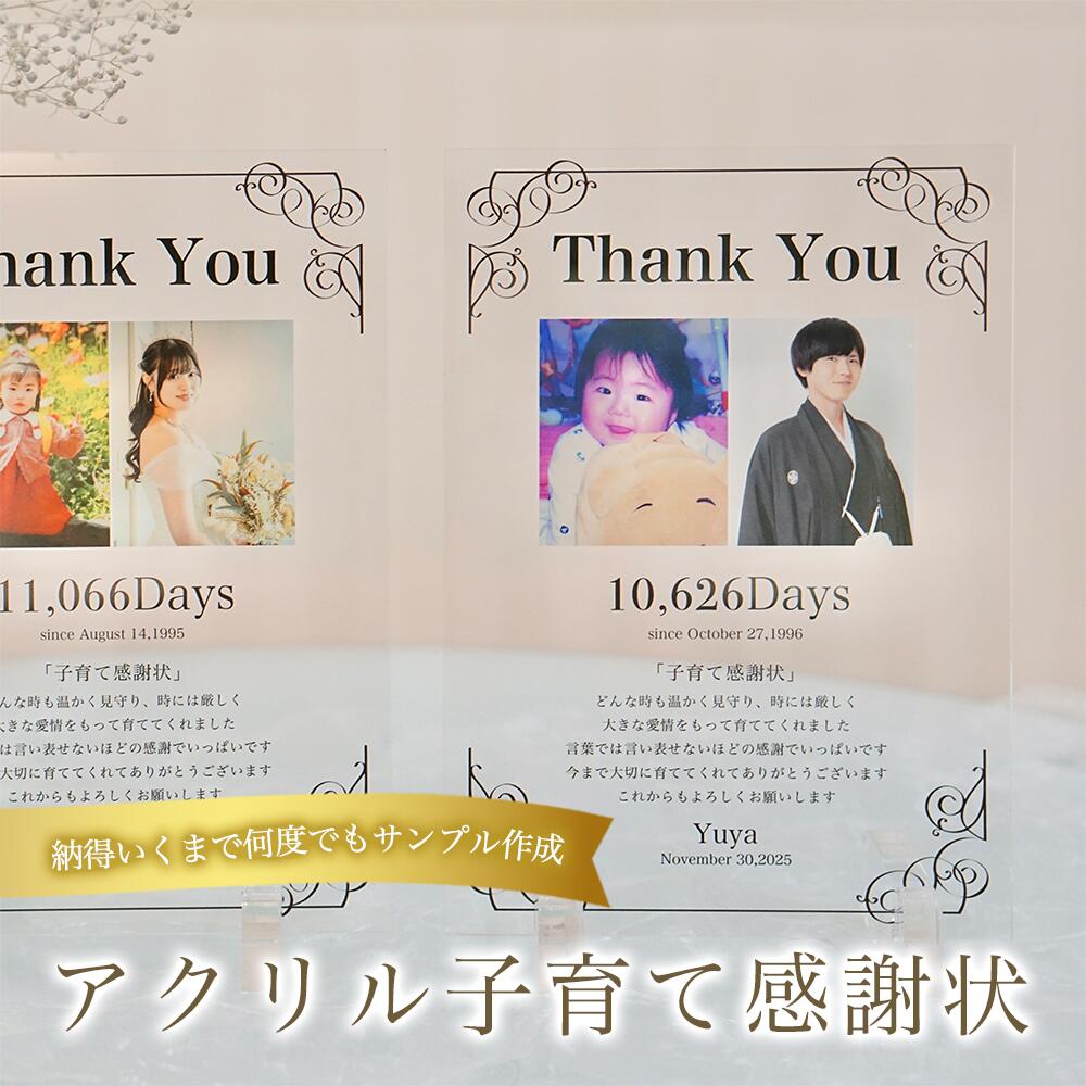 【最大4,000円OFF】子育て感謝状 両家贈呈 アクリルパネル 写真立て 名入れ 日付 メッセージ 感動セレ..