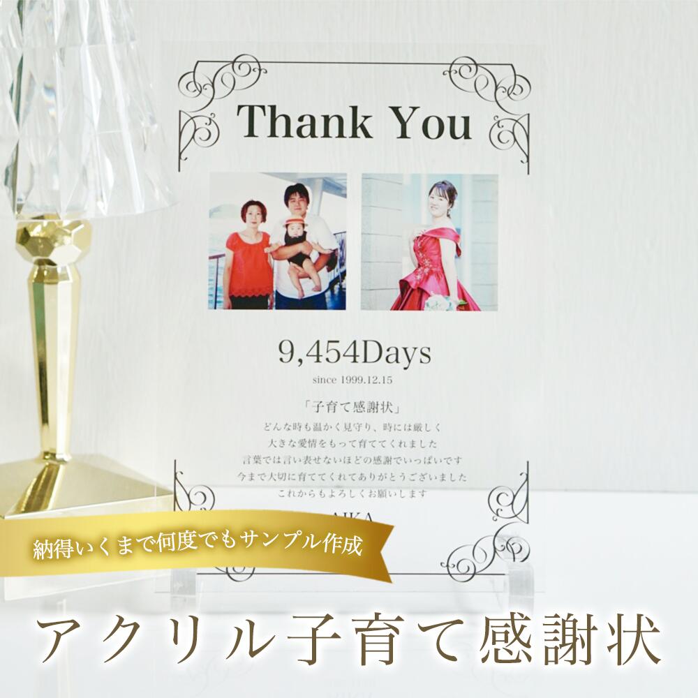 【最大4,000円OFF】両親家贈呈　贈り物 子育て感謝状 結婚式 贈呈ギフト 名入れ 日付入れ メッセージ対..