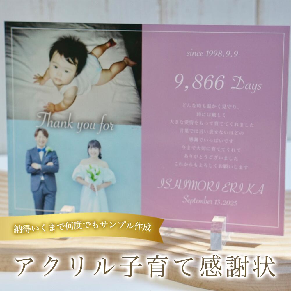 【最大4,000円OFF】子育て感謝状　アクリル　写真入り　日数カウント　名入れ　日付　メッセージ対応　..