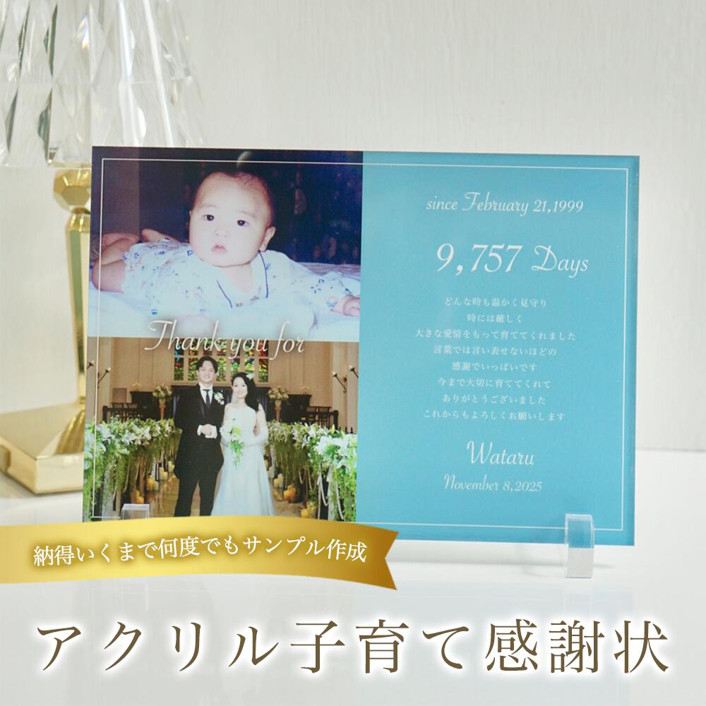 サンクスボード 子育て感謝状 縦横選択可 日数カウント 名入れ対応 透明感 台座自立タイプ ホテルライクな上品デザイン 披露宴両親ギフト 受付装飾にも美しく調和...