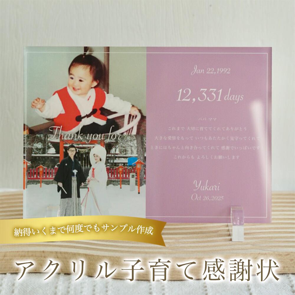 【最大4,000円OFF】子育て感謝状　フォトメモリアル　透明アクリル　台座付き自立　名入れ　メッセージ..