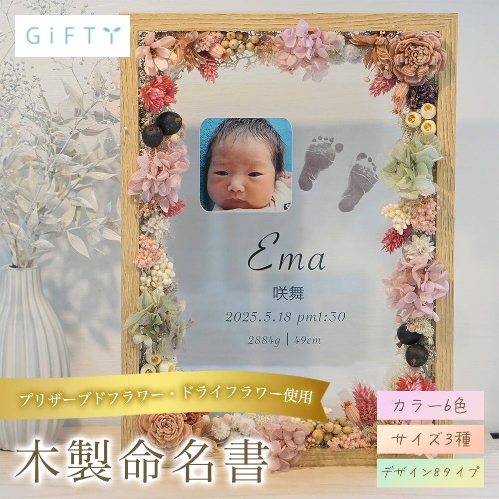 木製命名書　出産祝い　ニューボーンフォト　名前入り　出生データ記録　手形足形対応　プリザーブドフ..