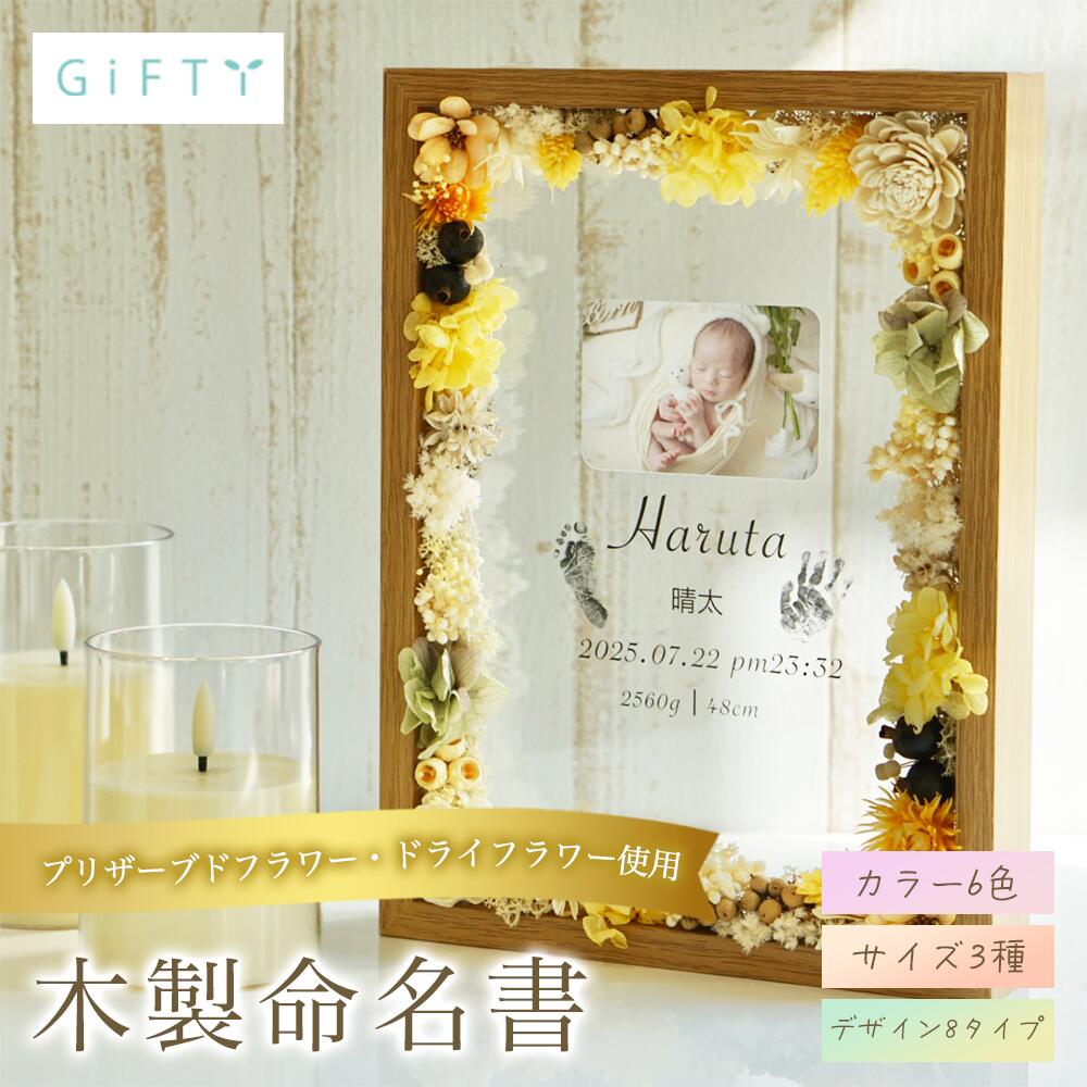 【最大4,000円OFF】アクリル命名書　出産祝い　名前入りオーダー　出生時刻　身長体重記録　プリザーブドフラワー　淡いピンクトーン　リビングに馴染む　透明アクリル　高見え仕上げ　ナチュラルウッド　成長記録パネル【i19】