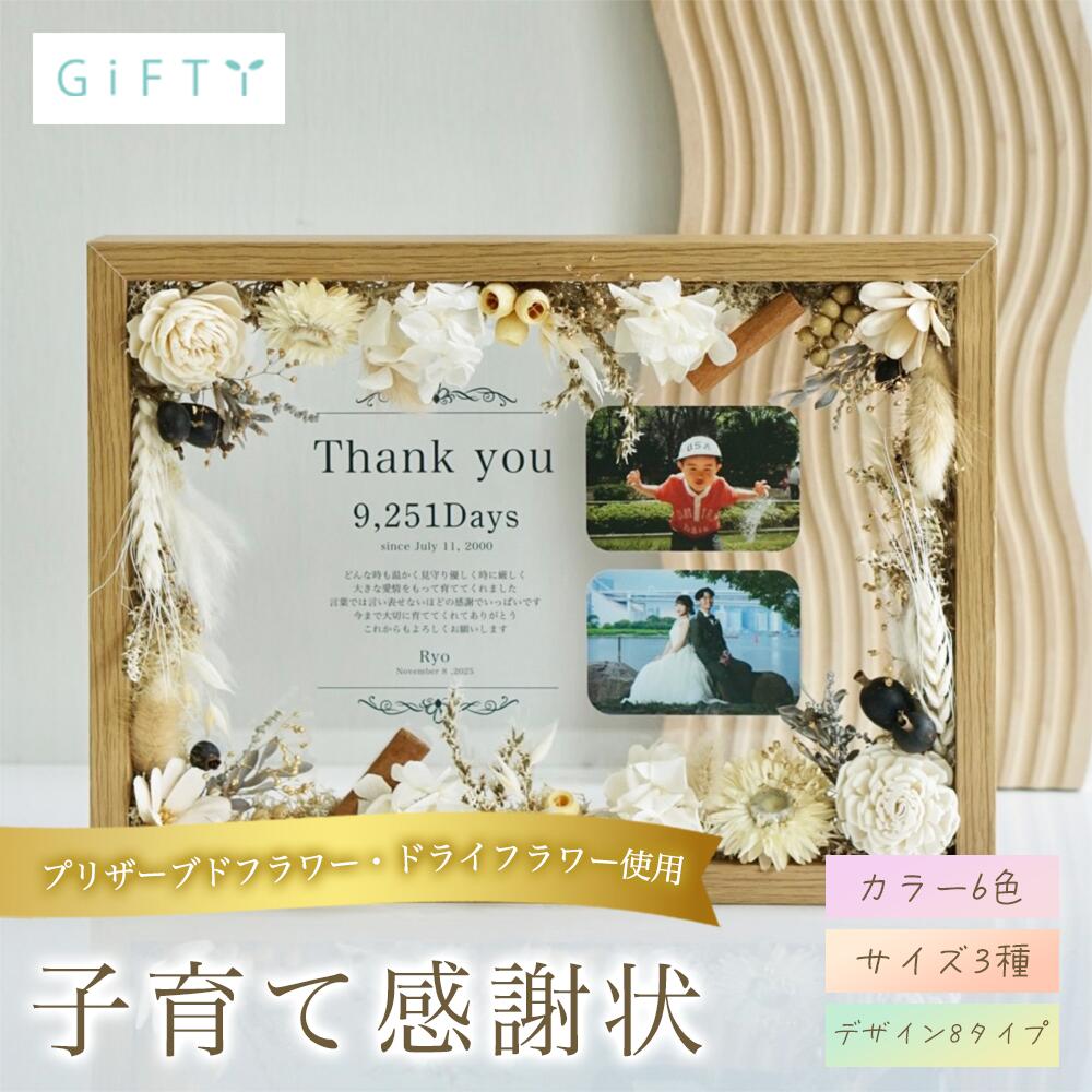子育て感謝状 両親贈呈品 結婚式演出 プリザーブドフラワー 写真入りギフト 高品質インテリア 新郎新婦から両家へ 感謝を伝える記念品【i26】