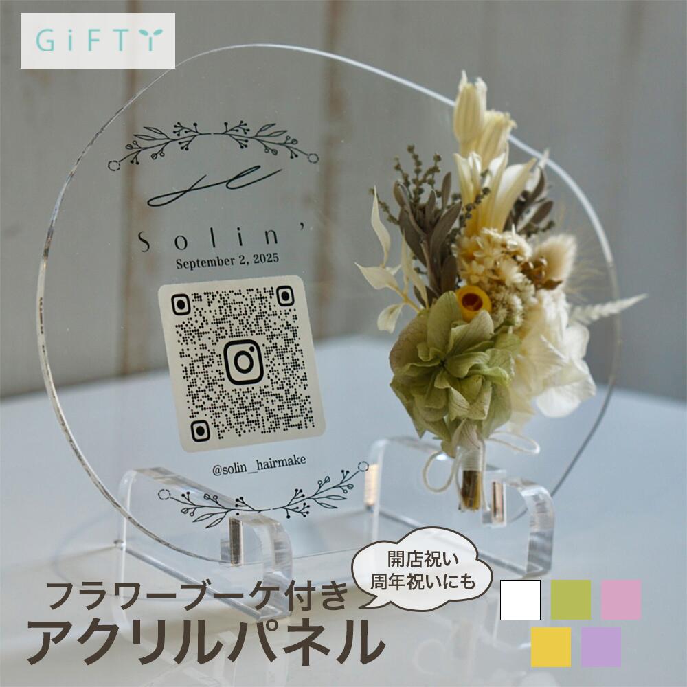 アクリルパネル　QRコード　フラワーブーケ付き　美容室受付　開店祝い　プリザーブドフラワー　マーブ..
