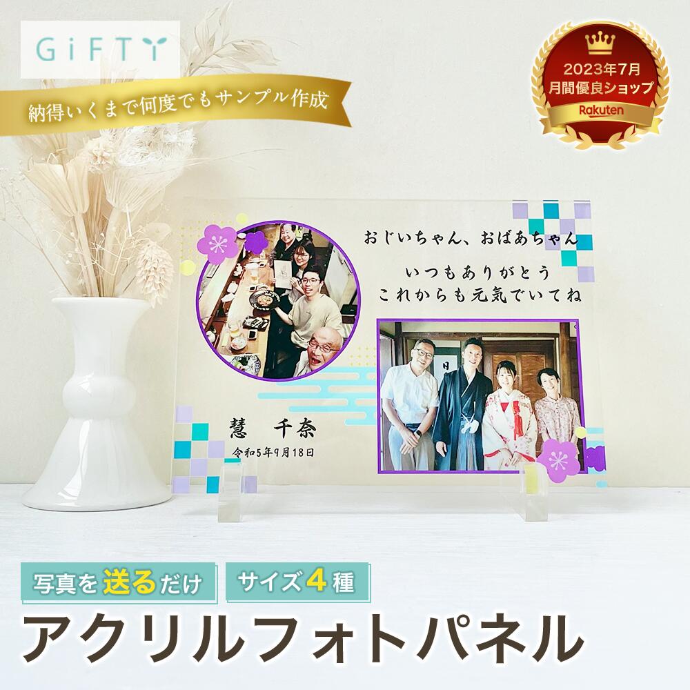 【アクリルパネル】祖父母 記念 家族写真 和装 伝統衣装 敬老祝い フレーム 家族 絆 感謝 七五三 753 アクリル 赤ちゃん 名入れ メモリアル 内祝い 出産 両親 祖父母 親戚 お返し お祝い 高級アクリル 三歳 五歳 七歳 前撮り 記念品 和装 和風 フォトスタジオ 【A37】