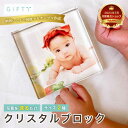【クリスタルブロック】ガラス フォトフレーム 新生児 ベビー 赤ちゃん 出産記念 誕生祝い 透明 手形 足形 育児 親子 命 可愛い ギフト プレゼント インテ...