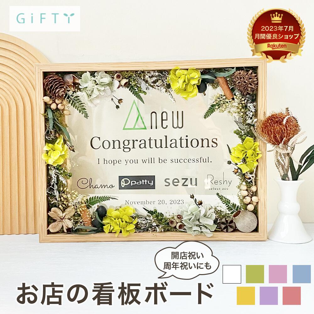 【メッセージボード】開店祝い 開業祝い 祝開店 木製フレーム入りフラワーパネル 店舗用装飾 開店記念..