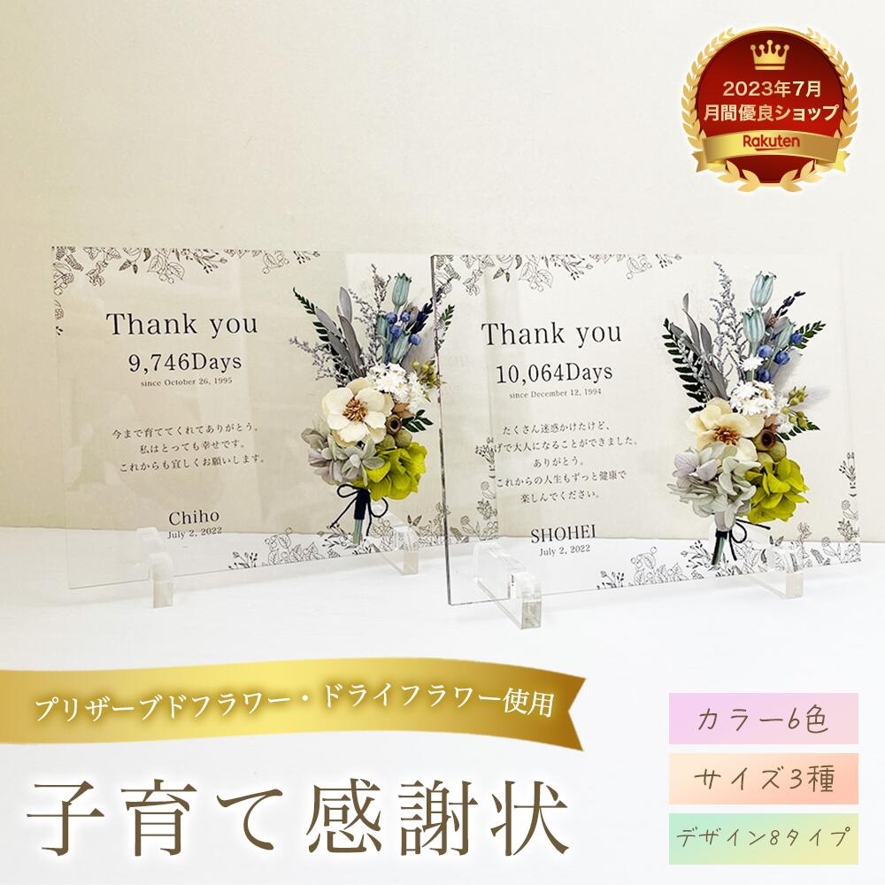 【アクリル 子育て 感謝状】親御 ギフト ブライダル 名入れ対応 日付 ドライフラワー クリアパネル 文例あり ラッピング可 ギフト 新郎新婦 サンクス BOX...