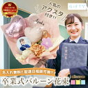 【 卒業式 フラワー バルーン ブーケ BA003】卒業式 花束 バルーン 高校生 中学生 卒業 高校 中学 ブーケ お祝い 誕生日 女子 おしゃれ SNS映え...