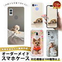 【 オーダメイドAndroid Oneケース 】Android One S10 S9 S8 X5 全機種対応 名入れ 写真入り 手帳型 クリアケース ハードケース オーダーメイド 世界で1つだけ プレゼント ギフト 敬老の日 母の日 うちの子グッズ