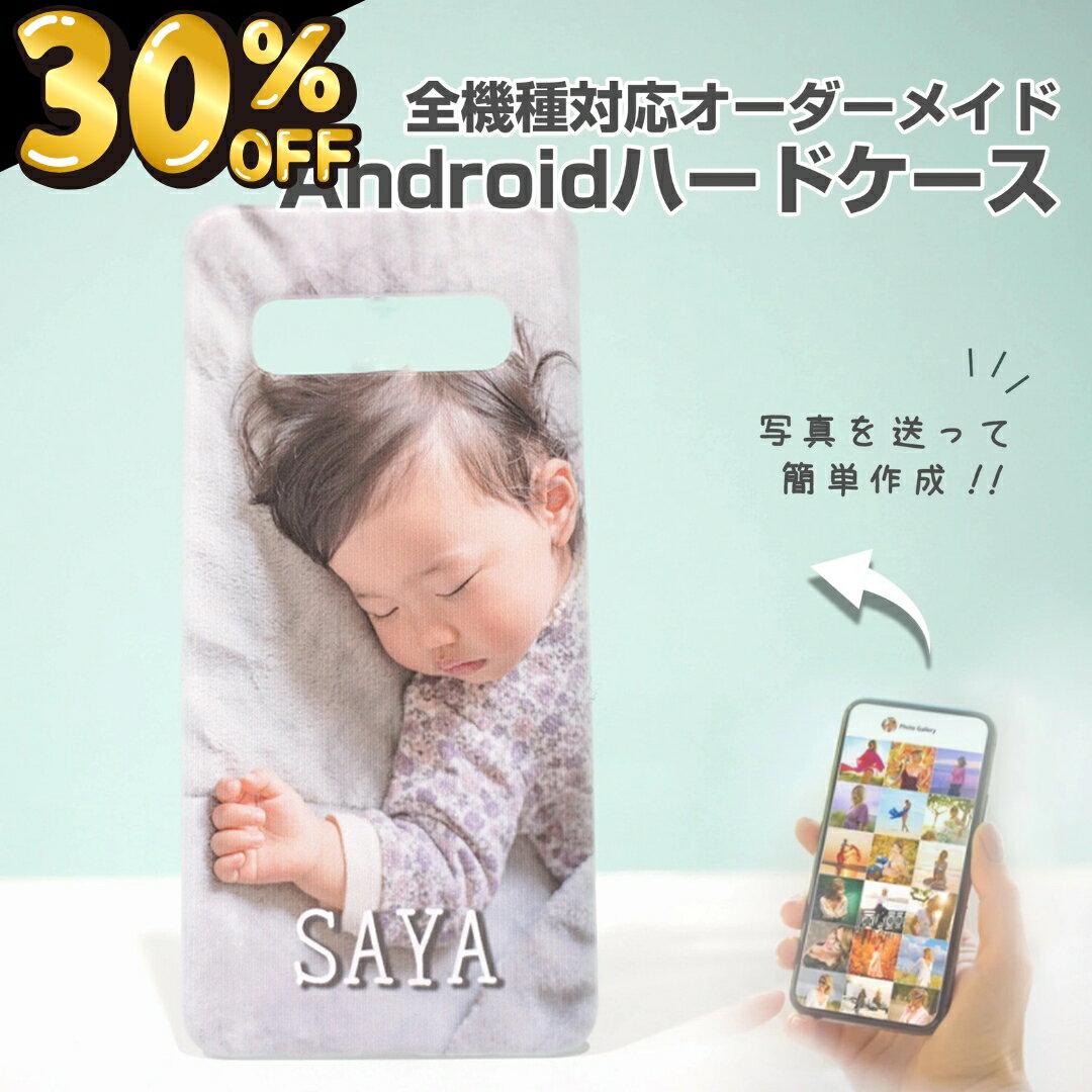 【30％OFFクーポン発行★23日限定】【 オーダーメイド android ハードケース H03 】カップル 夫婦 GB1 インスタ映え 恋人 友達 女性 男性 記念日 大人 中学生 高校生 大学生 写真 プリント 両親 子供 Gift ペアギフト プチギフト かわいい おしゃれ オリジナル