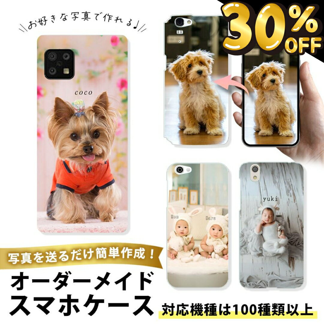 【30％OFFクーポン発行★23日限定】【 オーダメイドAQUOSケース 】AQUOS R10 sense9 wish5 全機種対応 名入れ 写真入り 手帳型 クリアケース ハードケース オーダーメイド 世界で1つだけ プレゼント ギフト 敬老の日 母の日 うちの子グッズ TPUソフトケース 耐衝撃