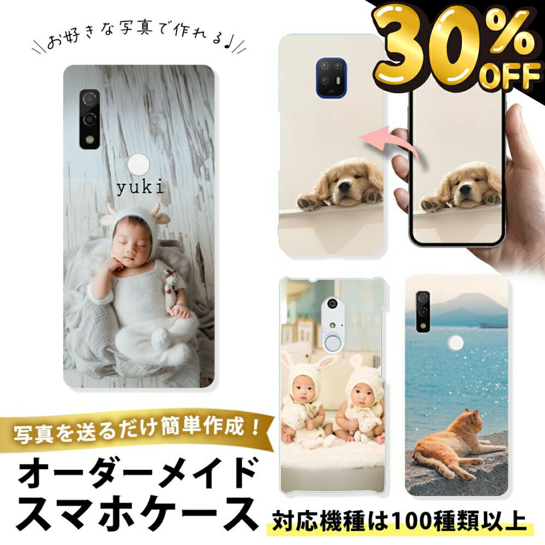 【30％OFFクーポン発行★23日限定】【 オーダメイドarrows ケース 】arrows N We Be4 Plus 全機種対応 名入れ 写真入り 手帳型 クリアケース ハードケース オーダーメイド 世界で1つだけ プレゼント ギフト 敬老の日 母の日 うちの子グッズ TPUソフトケース 耐衝撃