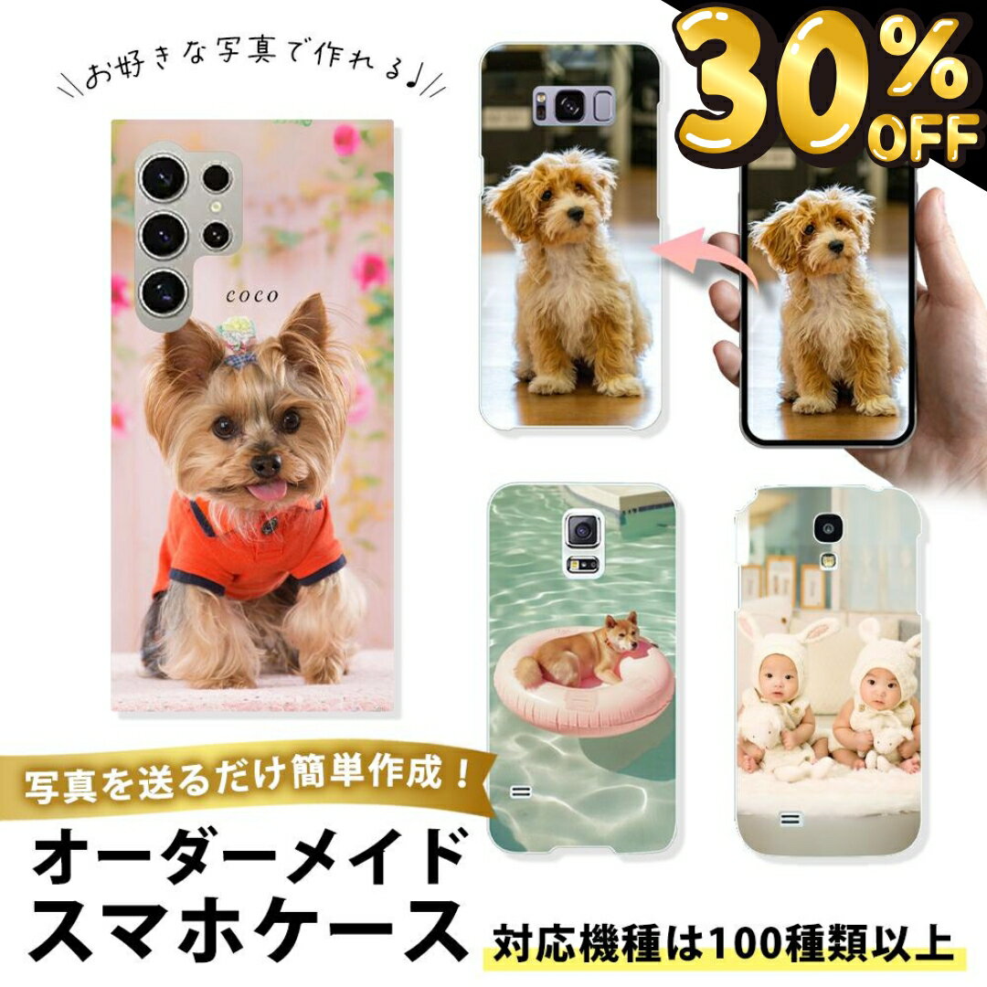 【30％OFFクーポン発行★23日限定】【 オーダメイドGalaxy ケース 】Galaxy S24 S23 Ultra A54 S23 FE 全機種対応 名入れ 写真入り 手帳型 クリアケース ハードケース オーダーメイド 世界で1つだけ プレゼント ギフト 敬老の日 母の日 うちの子グッズ