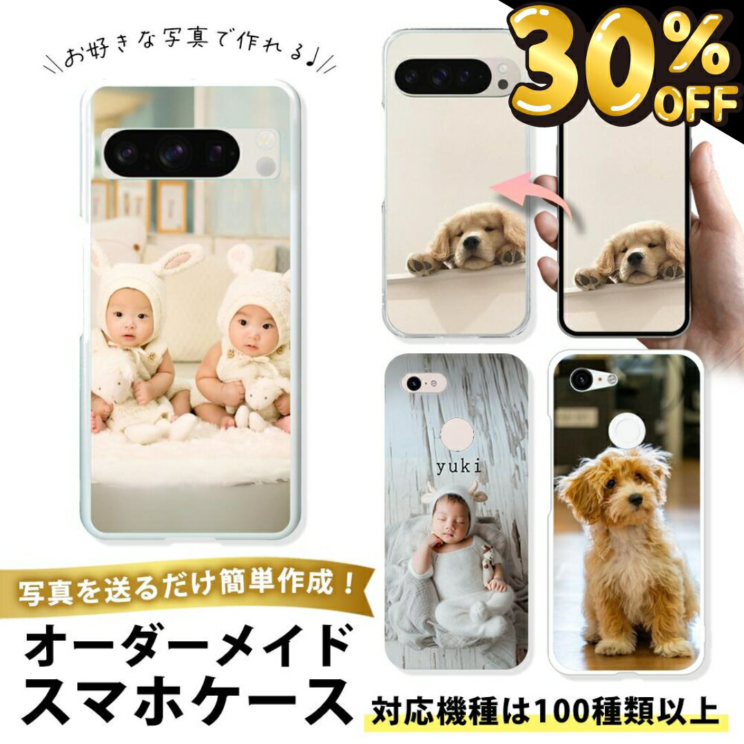 【30％OFFクーポン発行★23日限定】【 オーダメイドGoogle Pixelケース 】Google Pixel 8 8a 7a 6a 全機種対応 名入れ 写真入り 手帳型 クリアケース ハードケース オーダーメイド 世界で1つだけ プレゼント ギフト 敬老の日 母の日 うちの子グッズ TPUソフトケース 耐衝撃
