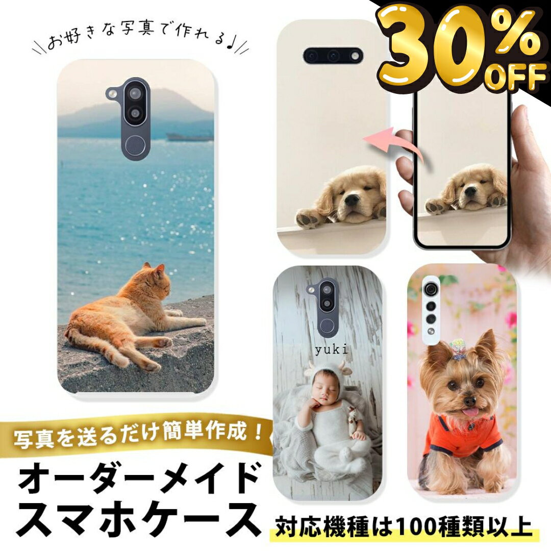 【30％OFFクーポン発行★23日限定】【 オーダメイド LGケース 】LG VELVET G8X V50 ThinQ 全機種対応 名入れ 写真入り 手帳型 クリアケース ハードケース オーダーメイド 世界で1つだけ プレゼント ギフト 敬老の日 母の日 うちの子グッズ TPUソフトケース 耐衝撃