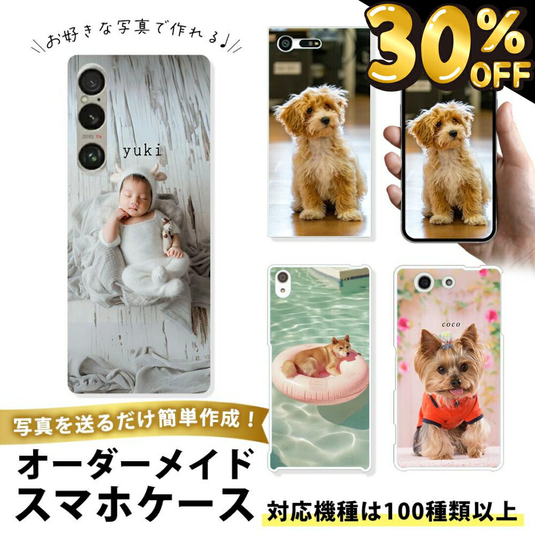 【30％OFFクーポン発行★23日限定】【 オーダメイドXperiaケース 】Xperia 10 V 5 V 1 V Ace III 全機種対応 名入れ 写真入り 手帳型 クリアケース ハードケース オーダーメイド 世界で1つだけ プレゼント ギフト 敬老の日 母の日 うちの子グッズ 耐衝撃 TPU ソフトケース