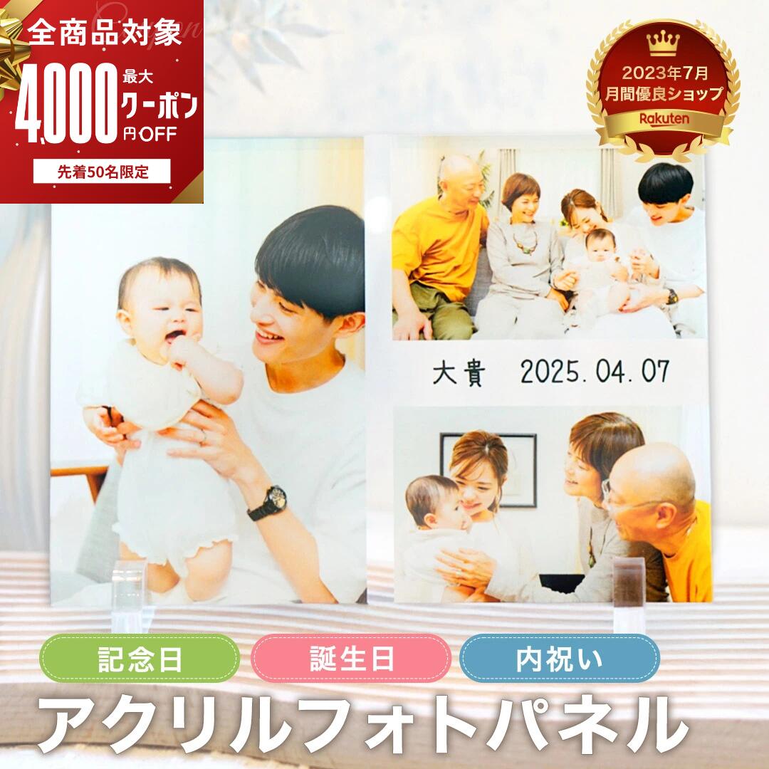 【最大4,000円OFF】【 アクリル フォト パネル A08】 フォトフレーム おしゃれ 名入れ プレゼント オリジナル 写真 プリント パネル 結婚式 複数 ギフト 写真入り 成人 入学式 卒業 入園 写真立て 複数 メッセージ スタンド 誕生日 家族写真 お祝い 敬老の日 孫 孫から