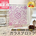 ◢◤5/5迄！限定クーポン◢◤ QRコード 周年 開業 祝い【ガラス ブロック C07】 開店 プレゼント QR 画像 サロン 写真 プリント ギフト 贈り物 飲食店 パネル おしゃれ 店舗 置物 フォト スタンド 宣伝 看板 販促 プレート お店 開店祝い ポップ 名入れ