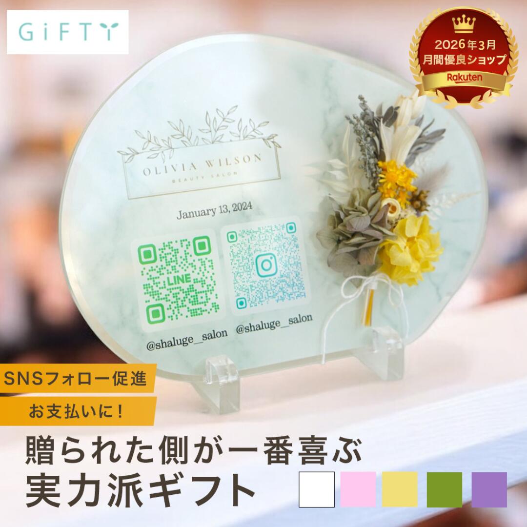 【限定クーポン】 アクリル QRコード受付インテリア 開店祝い 開業祝い 周年祝い 花以外　プレゼント ギフト 花 おしゃれ 御祝 開業 店名 ロゴ オープン記念 オーダーメイド フラワーギフト ネイル サロン 美容院 カフェ 飲食店 名入れ 【i36】