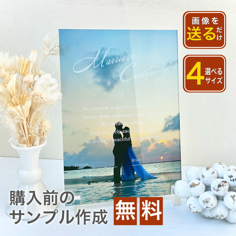 楽天GiFTY SHOP【 アクリルフォトパネル A61】 立会人　証人　結婚証明書 marriagecertificate プレゼント インスタ ウェディング フォト 彼氏 彼女 プレゼント 恋愛 10代 20代 30代 40代 思い出 想い出 記念 結婚 婚約 指輪 サプライズ 愛 ハート 花束 ブーケ 海 夫婦 誓い bride