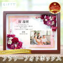 【限定10%OFF】【 長寿祝い フラワーフォトボックス 】 還暦 名入れ 名前入り メッセージ プレゼント ギフト 写真 写真立て お花 花 フラワー プリザーブドフラワー ドライフラワー フォトフレーム 孫から 還暦 還暦祝い 長寿祝い 60歳 60才 i48-1 敬老の日