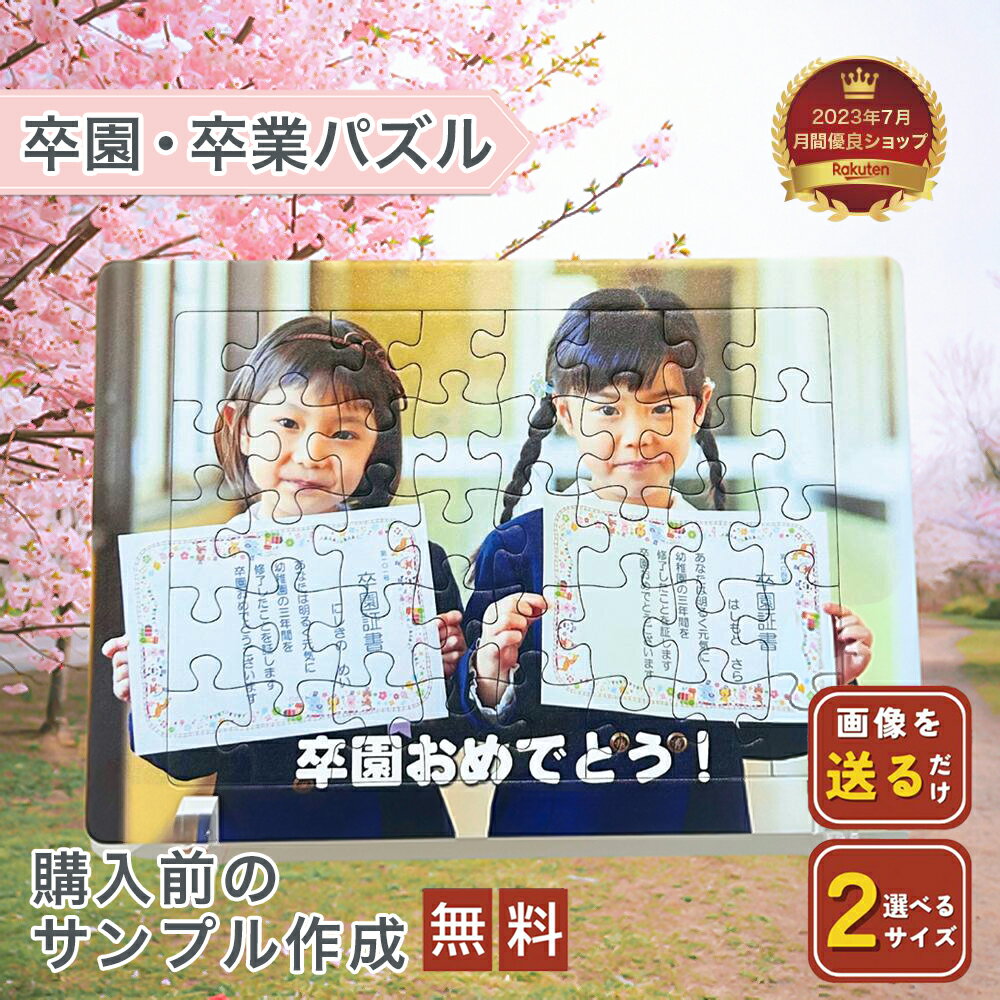 【 フォトパズル F01 】パズル オーダーメイド オリジナル 卒園 卒業 記念品 卒園式 卒業式 発表会 卒業祝い 卒業記念品 入学式 プレゼント フォトフレ...