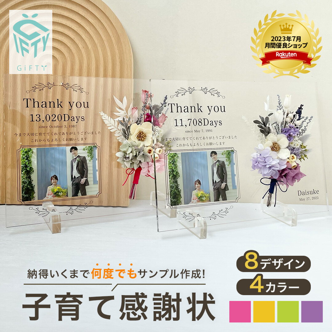 ◢◤P3倍×レビュー1000円クーポン◢◤2個セット★ 【 アクリル 子育て 感謝状 i27】結婚 結婚式 サプライズ 子育て感謝状 ウエディング プレゼント オシャレ フラワー 写真 花束 フォトフレーム 名入れ 入籍 両親 贈呈品 記念品 花 プリザーブドフラワー メッセージ