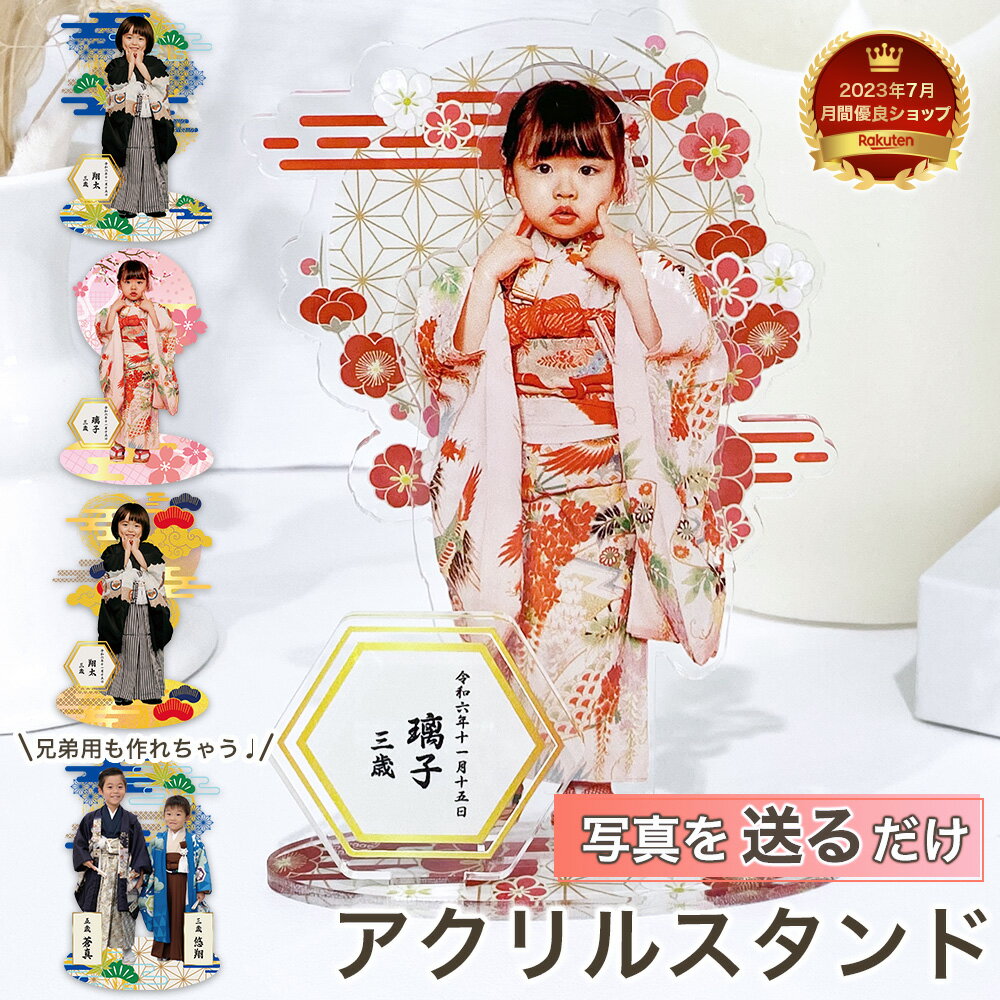 【複数購入クーポンあり】 【 アクリルスタンド P01】 七五三 写真 グッズ アイテム アクスタ キーホルダー アクキー お宮参り お食い初め 男の子 女の子...