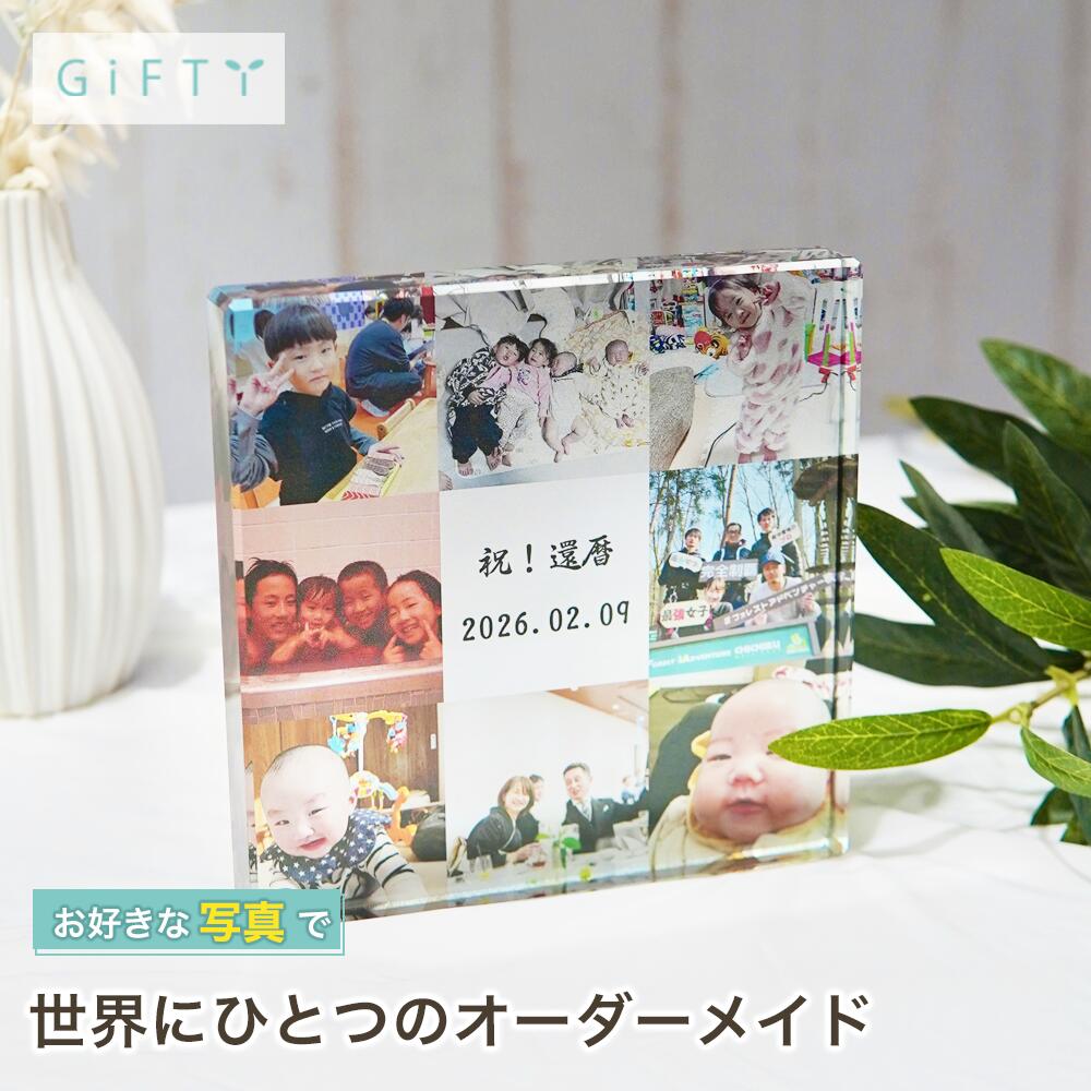 商品情報素材ガラス無料サービス・イメージ画像作成・名入れ・高画質加工注意・モニター発色の具合により実際と異なる色味の場合がございます。・作成には万全を期していますがサンプルと実際の商品に多少の誤差が生じる場合がございます。・オーダー品になりますのでお客様都合の返品交換は致しかねます。 商品スタイル プリザーブドフラワー ブリザーブドフラワー ブリザードフラワ− プリザ アレンジメント アレンジ フラワーアレンジ フラワーアレンジメント プリザードフラワー ブリザード プリザーブ プリザードフラワー フラワーギフト 花 贈る相手 女性 男性 母 父 お母さん お父さん 両親 父母 家族 妻 奥さん 奥様 夫 旦那 旦那様 義母 義父 彼女 彼氏 パートナー おじいちゃん おばあちゃん 祖母 祖父 姉 妹 兄 弟 女の子 孫 娘 息子 姪 甥 叔父 叔母 友人 ママ友 女友達 友だち 親友 先生 担任 教師 恩師 監督 コーチ 幼稚園 小学校 中学校 高校 大学 学生 先輩 後輩 上司 部下 同僚 課長 部長 社長 会長 会社 法人 取引先 お得意先 お客様 クライアント 推し ペット 犬 ネコ 猫 ワンちゃん ネコちゃん うちの子 トレーナー トレーニー 年齢・年代 1歳 10代 20代 30代 40代 50代 60代 70代 80代 90代 100歳 60歳 70歳 77歳 80歳 88歳 90歳 99歳 100歳 ご用途・お祝い プレゼント ギフト 贈り物 お誕生日 お誕生日プレゼント バースデー 誕生日プレゼント バースデーギフト お誕生日祝い 誕生祝 サプライズ 母の日ギフト 母の日 プレゼント お返し お礼 御礼 贈答 長寿祝い 還暦 還暦祝い 還暦のお祝い 古希 古稀 古希祝い 古稀祝い 古稀のお祝い 古希のお祝い 古稀のお祝い 喜寿 喜寿祝い 喜寿のお祝い 傘寿 傘寿祝い 傘寿のお祝い 米寿 米寿祝い 米寿のお祝い 卒寿 卒寿祝い 卒寿のお祝い 白寿 白寿祝い 白寿のお祝い 百寿 百寿祝い 百寿のお祝い 紀寿 紀寿祝い 紀寿のお祝い 結婚 結婚式 結婚祝い 子育て感謝状 披露宴 お祝い返し ウェディングギフト ブライダルギフト 引き出物 引出物 結婚引出物 結婚内祝い 結婚記念日 結婚祝い 両親用花束 感謝の花束 内祝 内祝い 花婚式 金婚式 銀婚式 出産祝い 百日祝い お食い初め 出産内祝い 命名内祝い 引っ越し祝い 新築祝い 新築内祝い 記念日の贈り物 卒園祝い 卒業祝い 入園祝い 入学祝い 就職祝い お見舞い プロポーズ 1年記念日 2年記念日 出産内祝い 出産祝い 七五三 七五三祝い 七五三内祝い 退職 退職祝い 卒団 卒団祝い お宮参り 内祝い 法人様ご用途：お祝い 開店祝い 開業祝い 開所祝い 開院祝い 開設祝い オープン 昇進祝い 昇格祝い 就任祝い 周年祝い 周年 記念日 周年記念 創立記念入社式 社内慰労品 永年勤続 定年退職 退職 退職祝い 転職 送別 送別会 叙勲祝い 受賞祝い 授賞祝い 受章祝い 転勤 異動 定年 卒業記念品 退職祝い 退職記念品 イベント お正月 正月 お年賀 御年賀 年始挨拶 成人の日 成人式 バレンタインデー バレンタインデイ ホワイトデー ホワイトデイ ひな祭り ひなまつり 雛祭り 初節句 卒園式 卒業式 入園式 入学式 こどもの日 母の日 父の日 七夕 お中元 御中元 敬老の日 七五三 いい夫婦の日 勤労感謝の日 お歳暮 御歳暮 クリスマスイブ クリスマス XMAS X'mas プロポーズ 贈る場所 ホテル レストラン 学校 保育園 幼稚園 小学校 中学校 高校 専門学校 大学 旅館 式場 オフィス ショップ 店舗 コンサート ライブ ビル おうち 自宅 家 実家 一軒家 病院 老人ホーム 老健施設 カフェ お店 サロン ネイルサロン 美容室 美容院 レストラン 飲食店 エステ バー クラブ サービス UV印字 ガラス印字 アクリル印字 文字入れ ギフト対応 ギフトボックス メッセージカード メッセージ 名入れ 名前入り ギフトボックス ラッピング テイスト・他 おしゃれ 可愛い かわいい オシャレ キュート ラブリー ガラスケース ガラス ガラス額 アクリル フレーム 木製フレーム フラワーブーケ 洋風 北欧 フレンチ パリ風 上品 モダン 和 和モダン シンプル ナチュラル カジュアル 人気 おすすめ ランキング インスタ映え SNS映え還暦祝い ガラスブロック 記念日 名入れ 家族への贈り物 贈り物 ギフト プレゼント 家族の絆 記念品 感謝 記念に残る 成長の記録 複数写真 写真 孫へのプレゼント おしゃれ 思い出の品 誕生日 オリジナル 親から子へ 一生の記念 サプライズ【c10】 【記念日や誕生日、子どもの成長記録のインテリア】 【商品情報】---ガラスブロック 1photos---お好みのお写真とメッセージを組み合わせてプリントできます。サイズは縦横10cmの正方形タイプ。ガラス素材を生かした重厚感と光が透ける仕上がりは高級感があり、お客様満足度の高いアイテムです！スタンドなしで自立して立つため、飾る場所にも困りません!!フォトフレームや写真立てでは味わえない透明感と重厚感をお楽しみください。(size)S 100×100×20 (mm)M 130×130×20 (mm)(選べるデザイン)・お好きな写真や画像・メッセージやお名前等(例 : Thank you , ありがとう　など)※フォントは画像のフォント選択からお選びいただけます。GC1 GF1 GB1 2