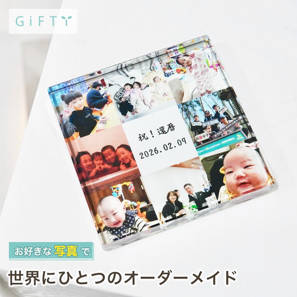 商品情報素材ガラス無料サービス・イメージ画像作成・名入れ・高画質加工注意・モニター発色の具合により実際と異なる色味の場合がございます。・作成には万全を期していますがサンプルと実際の商品に多少の誤差が生じる場合がございます。・オーダー品になりますのでお客様都合の返品交換は致しかねます。 商品スタイル プリザーブドフラワー ブリザーブドフラワー ブリザードフラワ− プリザ アレンジメント アレンジ フラワーアレンジ フラワーアレンジメント プリザードフラワー ブリザード プリザーブ プリザードフラワー フラワーギフト 花 贈る相手 女性 男性 母 父 お母さん お父さん 両親 父母 家族 妻 奥さん 奥様 夫 旦那 旦那様 義母 義父 彼女 彼氏 パートナー おじいちゃん おばあちゃん 祖母 祖父 姉 妹 兄 弟 女の子 孫 娘 息子 姪 甥 叔父 叔母 友人 ママ友 女友達 友だち 親友 先生 担任 教師 恩師 監督 コーチ 幼稚園 小学校 中学校 高校 大学 学生 先輩 後輩 上司 部下 同僚 課長 部長 社長 会長 会社 法人 取引先 お得意先 お客様 クライアント 推し ペット 犬 ネコ 猫 ワンちゃん ネコちゃん うちの子 トレーナー トレーニー 年齢・年代 1歳 10代 20代 30代 40代 50代 60代 70代 80代 90代 100歳 60歳 70歳 77歳 80歳 88歳 90歳 99歳 100歳 ご用途・お祝い プレゼント ギフト 贈り物 お誕生日 お誕生日プレゼント バースデー 誕生日プレゼント バースデーギフト お誕生日祝い 誕生祝 サプライズ 母の日ギフト 母の日 プレゼント お返し お礼 御礼 贈答 長寿祝い 還暦 還暦祝い 還暦のお祝い 古希 古稀 古希祝い 古稀祝い 古稀のお祝い 古希のお祝い 古稀のお祝い 喜寿 喜寿祝い 喜寿のお祝い 傘寿 傘寿祝い 傘寿のお祝い 米寿 米寿祝い 米寿のお祝い 卒寿 卒寿祝い 卒寿のお祝い 白寿 白寿祝い 白寿のお祝い 百寿 百寿祝い 百寿のお祝い 紀寿 紀寿祝い 紀寿のお祝い 結婚 結婚式 結婚祝い 子育て感謝状 披露宴 お祝い返し ウェディングギフト ブライダルギフト 引き出物 引出物 結婚引出物 結婚内祝い 結婚記念日 結婚祝い 両親用花束 感謝の花束 内祝 内祝い 花婚式 金婚式 銀婚式 出産祝い 百日祝い お食い初め 出産内祝い 命名内祝い 引っ越し祝い 新築祝い 新築内祝い 記念日の贈り物 卒園祝い 卒業祝い 入園祝い 入学祝い 就職祝い お見舞い プロポーズ 1年記念日 2年記念日 出産内祝い 出産祝い 七五三 七五三祝い 七五三内祝い 退職 退職祝い 卒団 卒団祝い お宮参り 内祝い 法人様ご用途：お祝い 開店祝い 開業祝い 開所祝い 開院祝い 開設祝い オープン 昇進祝い 昇格祝い 就任祝い 周年祝い 周年 記念日 周年記念 創立記念入社式 社内慰労品 永年勤続 定年退職 退職 退職祝い 転職 送別 送別会 叙勲祝い 受賞祝い 授賞祝い 受章祝い 転勤 異動 定年 卒業記念品 退職祝い 退職記念品 イベント お正月 正月 お年賀 御年賀 年始挨拶 成人の日 成人式 バレンタインデー バレンタインデイ ホワイトデー ホワイトデイ ひな祭り ひなまつり 雛祭り 初節句 卒園式 卒業式 入園式 入学式 こどもの日 母の日 父の日 七夕 お中元 御中元 敬老の日 七五三 いい夫婦の日 勤労感謝の日 お歳暮 御歳暮 クリスマスイブ クリスマス XMAS X'mas プロポーズ 贈る場所 ホテル レストラン 学校 保育園 幼稚園 小学校 中学校 高校 専門学校 大学 旅館 式場 オフィス ショップ 店舗 コンサート ライブ ビル おうち 自宅 家 実家 一軒家 病院 老人ホーム 老健施設 カフェ お店 サロン ネイルサロン 美容室 美容院 レストラン 飲食店 エステ バー クラブ サービス UV印字 ガラス印字 アクリル印字 文字入れ ギフト対応 ギフトボックス メッセージカード メッセージ 名入れ 名前入り ギフトボックス ラッピング テイスト・他 おしゃれ 可愛い かわいい オシャレ キュート ラブリー ガラスケース ガラス ガラス額 アクリル フレーム 木製フレーム フラワーブーケ 洋風 北欧 フレンチ パリ風 上品 モダン 和 和モダン シンプル ナチュラル カジュアル 人気 おすすめ ランキング インスタ映え SNS映え還暦祝い ガラスブロック 記念日 名入れ 記念品 成長の記録 複数写真 サプライズ 記念に残る 家族への贈り物 おしゃれ プレゼント 家族の絆 誕生日 感謝 写真 ギフト 一生の記念 思い出の品 贈り物 孫へのプレゼント 親から子へ オリジナル【c10】 【記念日や誕生日、子どもの成長記録のインテリア】 【商品情報】---ガラスブロック 1photos---お好みのお写真とメッセージを組み合わせてプリントできます。サイズは縦横10cmの正方形タイプ。ガラス素材を生かした重厚感と光が透ける仕上がりは高級感があり、お客様満足度の高いアイテムです！スタンドなしで自立して立つため、飾る場所にも困りません!!フォトフレームや写真立てでは味わえない透明感と重厚感をお楽しみください。(size)S 100×100×20 (mm)M 130×130×20 (mm)(選べるデザイン)・お好きな写真や画像・メッセージやお名前等(例 : Thank you , ありがとう　など)※フォントは画像のフォント選択からお選びいただけます。GC1 GF1 GB1 2