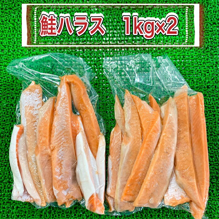 【送料無料】 無塩　鮭ハラス　1kg×2鮭　サケ　さけ　しゃけ　シャケ　ハラス　ハラミ　腹　切れ端　 ...