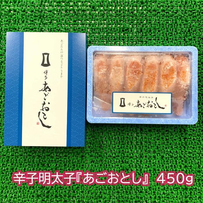 無着色辛子明太子『あごおとし』450g明太　明太子　辛子明太子　あごおとし　無色　無着色　贈答　化粧箱