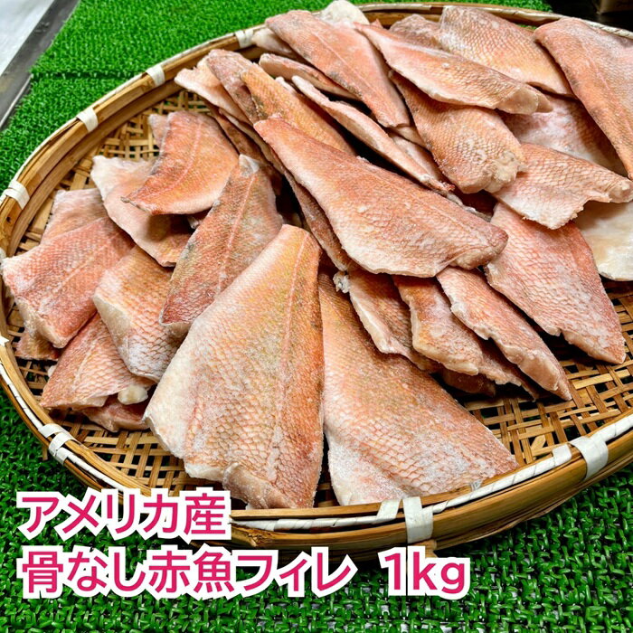 アメリカ産 骨なし赤魚フィレ 1kg骨なし 骨取 赤魚 煮魚 焼魚