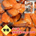 チリ産 銀鮭(甘塩)40g×20切塩サケ 塩鮭 汐鮭 銀鮭 切身 朝食 弁当