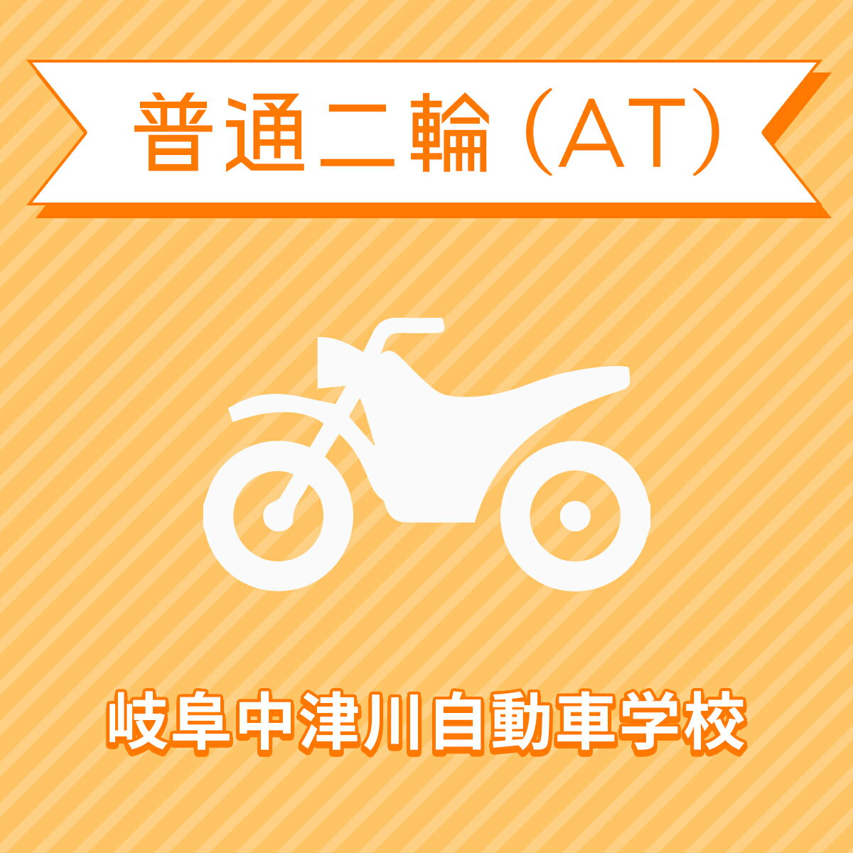 【岐阜県中津川市】普通二輪ATコース＜免許なし／原付免許所持対象＞