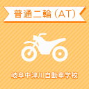 【岐阜県中津川市】普通二輪ATコース＜免許なし／原付免許所持対象＞