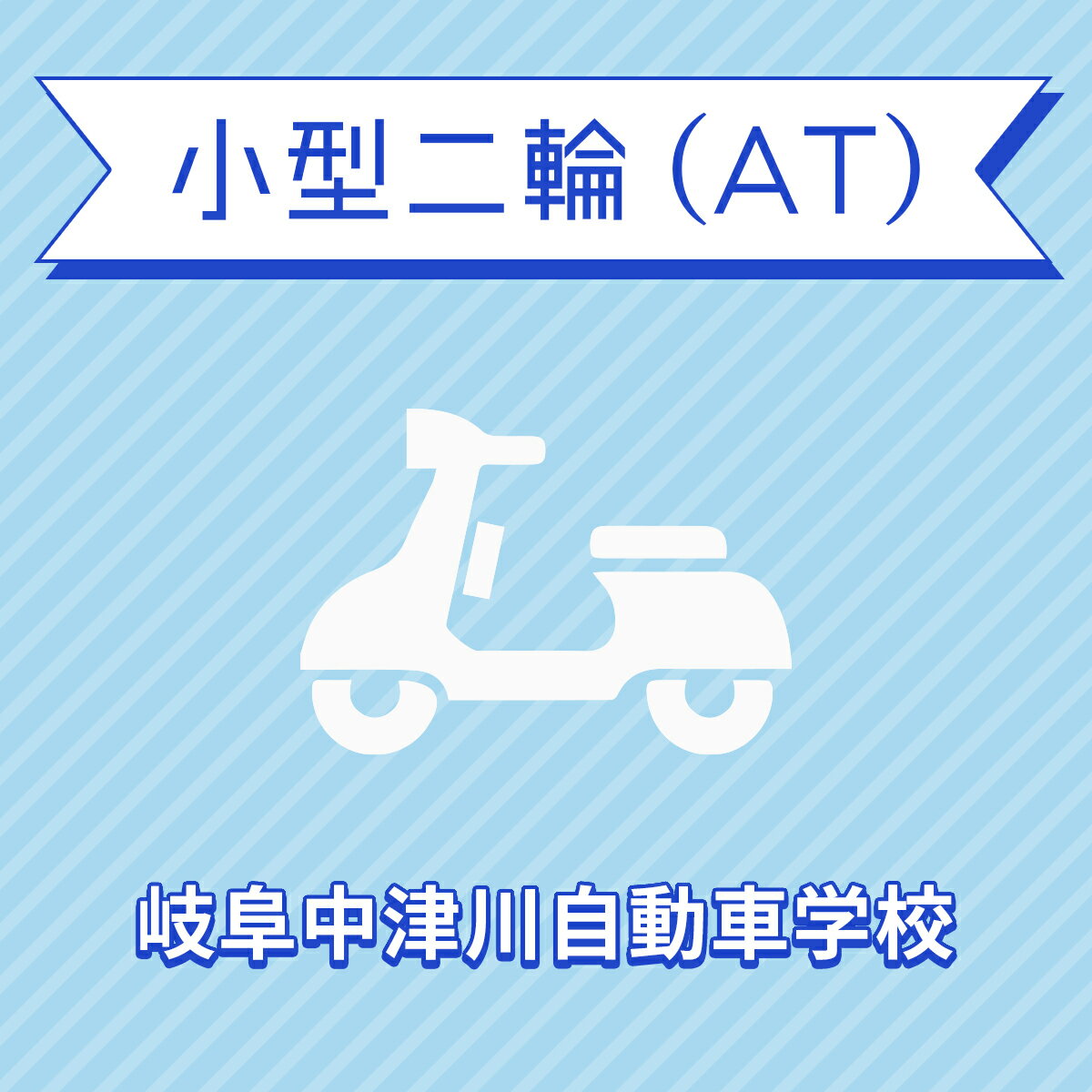 【岐阜県中津川市】小型二輪ATコース＜免許なし／原付免許所持対象＞