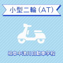 【岐阜県中津川市】小型二輪ATコース＜免許なし／原付免許所持対象＞