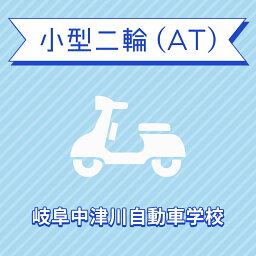 【岐阜県中津川市】小型二輪ATコース＜免許なし／原付免許所持対象＞