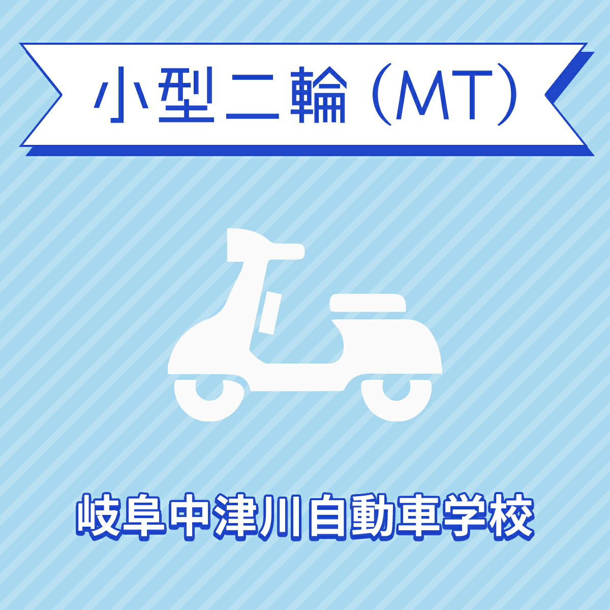 【岐阜県中津川市】小型二輪MTコース＜免許なし／原付免許所持対象＞