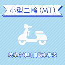 【岐阜県中津川市】小型二輪MTコース<免許なし/原付免許所持対象>