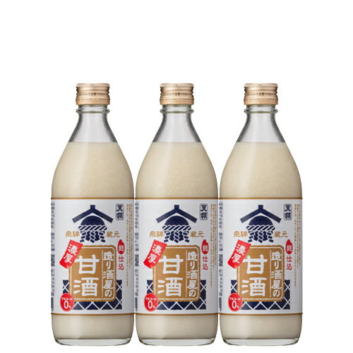 [天領酒造] 造り酒屋の濃厚甘酒 500g×3本【母の日 ギフト 代引き不可 米麹の甘酒 岐阜県下呂市 お中元 父の日 敬老の日 送料無料】