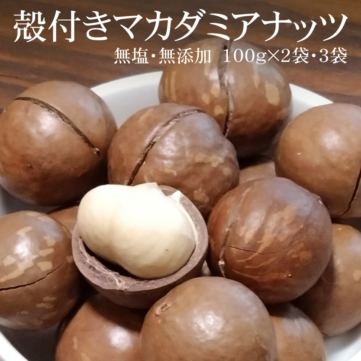殻付きマカダミアナッツ(無塩) 100g×2袋/3袋 (専用