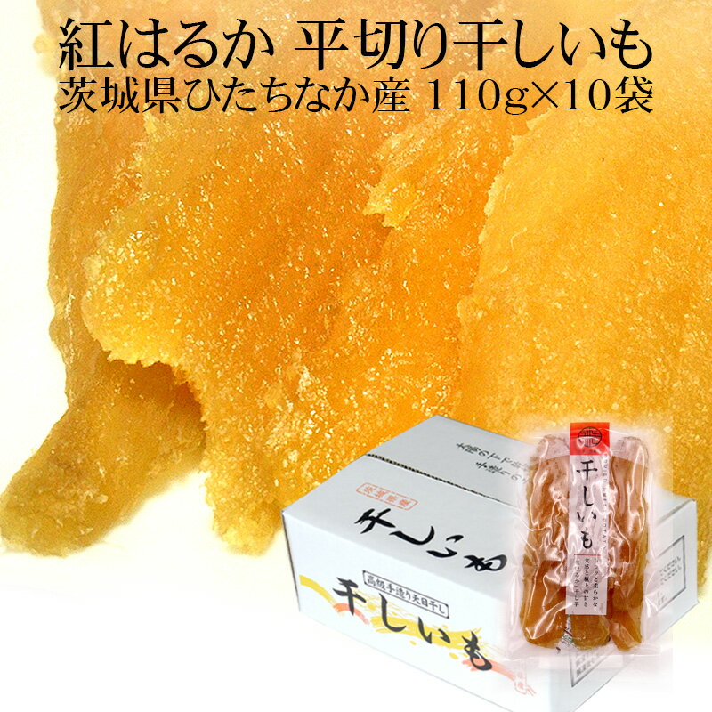 干しいも 茨城県ひたちなか産紅はるか 平切り干しいも110g×10袋[宅配便でおとどけ 父の日 母の日 送料無料]