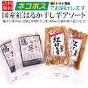 国産紅はるか干し芋 食べ比べ4袋セット (塩干し芋80g×2袋・平切り干しいも110g×2袋)【代引き・日時指定・同梱不可 お試し 送料無料 メール便 父の日 母の日】