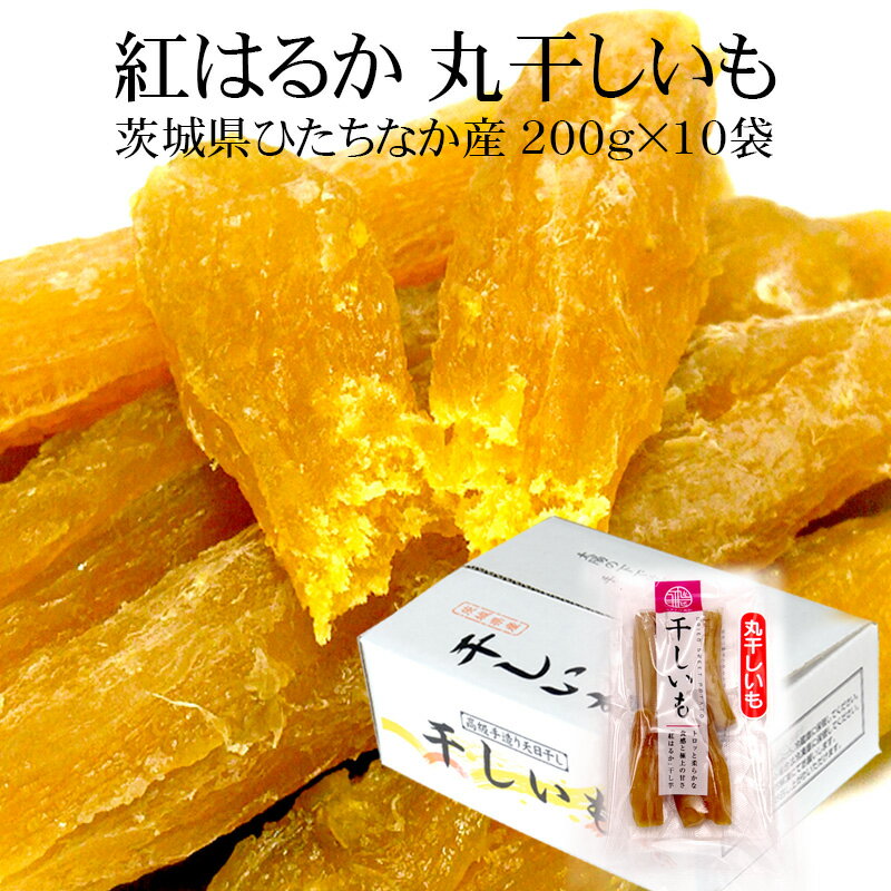 茨城県ひたちなか産紅はるか 丸干しいも200g×10袋 [宅配便でお届け 干し芋 送料無料 父の日 母の日 敬老の日]